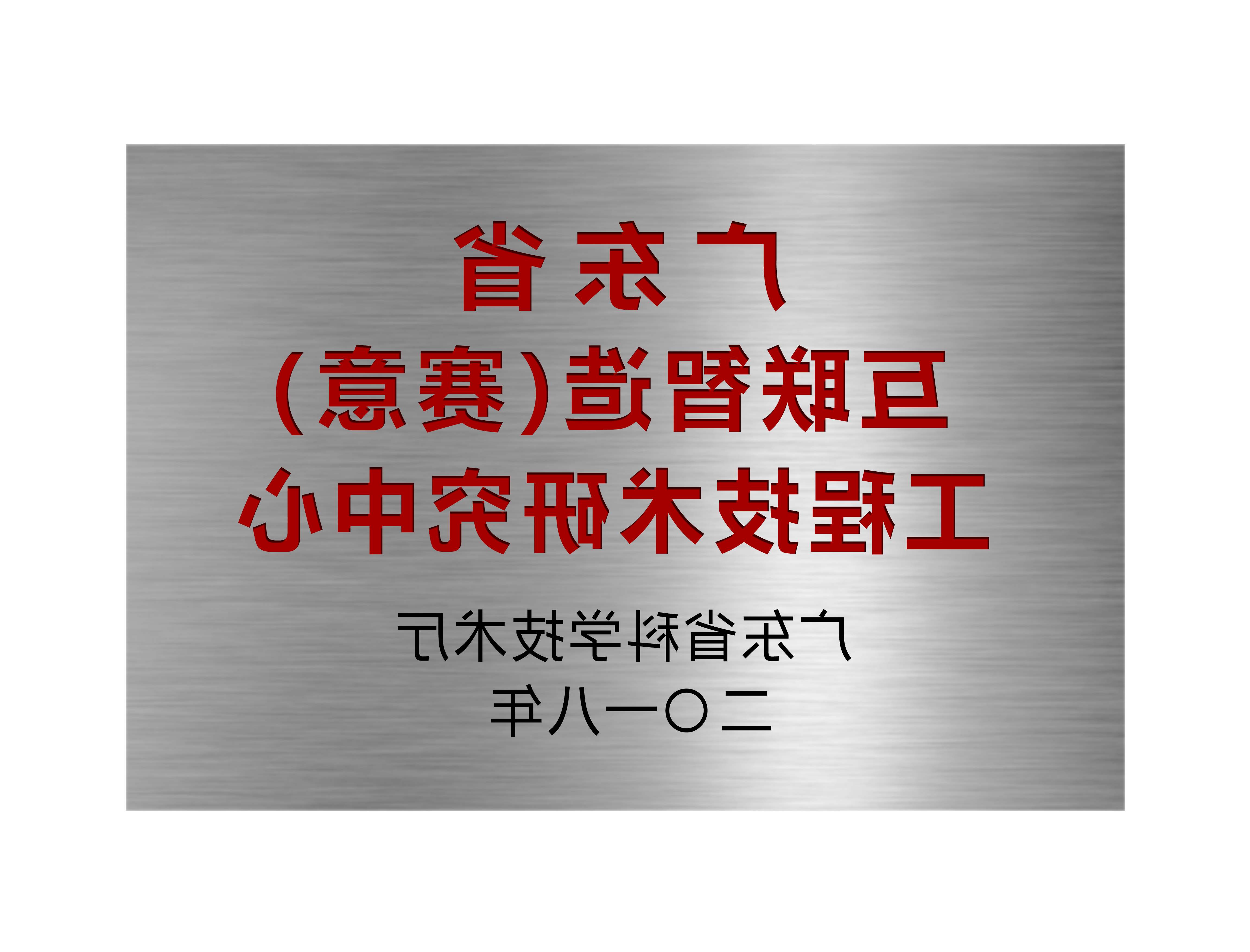 広東省コネクト智造(賽意)工程技術研究センターです